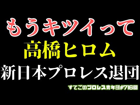 【新日本プロレス】速報！高橋ヒロムが新日本退団発表...元ロスインゴ壊滅...