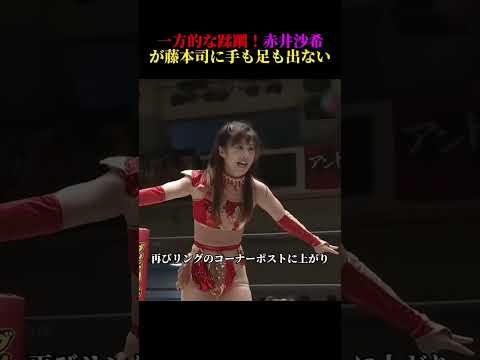 #プロレス #赤井沙希 #プロレス女子