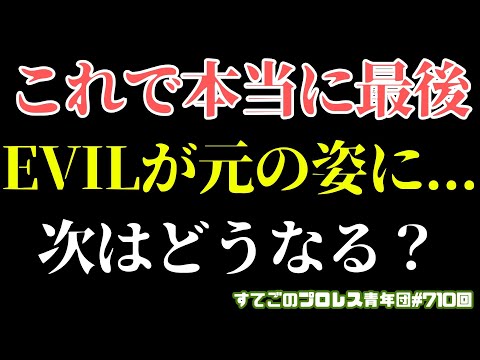 【再UP】【新日本プロレス】元の姿に戻ったEVILに救われる...次のステージはどうなる？【WWE】