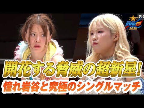 【ベストマッチ記念・期間限定フル公開】女子プロレスの未来・ビクトリア弓月が岩谷麻優を追い詰める｜DREAM＊STAR GRAND PRIX 2025決勝戦はWRESTLE UNIVERSEで配信中