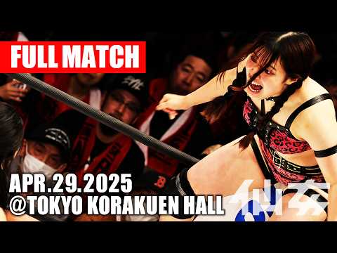 【女子プロレス】鈴木ユラ & 暁千華 vs 岡優里佳 & YUNA 2025年4月29日 東京・後楽園ホール