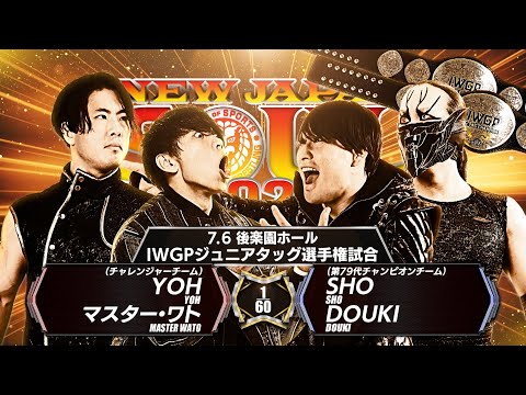 【新日本プロレス】YOH&マスター・ワト vs SHO&DOUKI 煽りVTR【IWGPジュニアタッグ選手権試合/2025.7.6 東京・後楽園ホール】