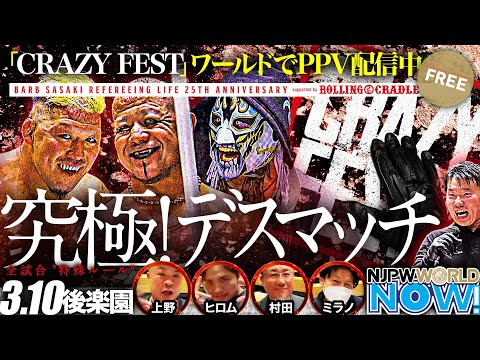 【新日本プロレス】CRAZY FEST！葛西、デスペラード、竹田の超刺激的デスマッチの結末は？【NJPWWORLD NOW!】