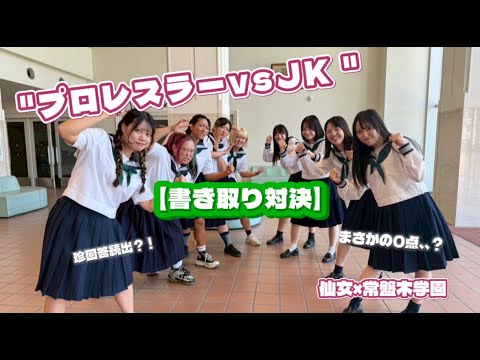 【プロレスラーvs J K】本気の書き取り対決