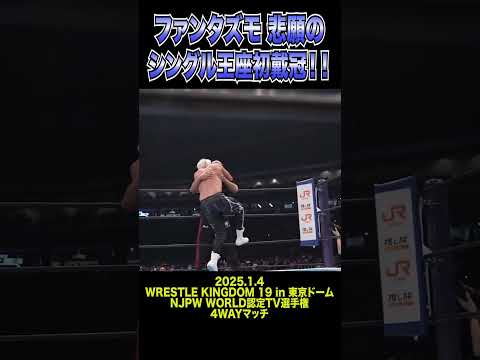 【新日本プロレス】ファンタズモ 悲願のシングル王座初戴冠！！#shorts