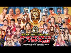 【第2試合まで無料】初代タイガーマスク ストロングスタイルプロレスVol.38