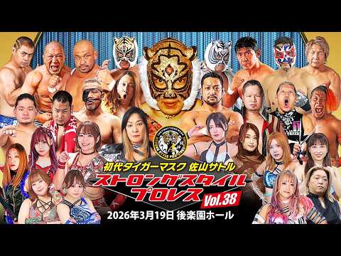【第2試合まで無料】初代タイガーマスク ストロングスタイルプロレスVol.38