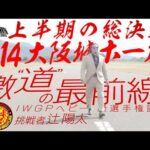 【インタビュー】辻陽太 - IWGPヘビー級選手権試合／2026.6.14 大阪・大阪城ホール #njpw #njDOMINION