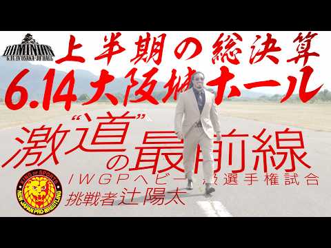【インタビュー】辻陽太 - IWGPヘビー級選手権試合／2026.6.14 大阪・大阪城ホール #njpw #njDOMINION
