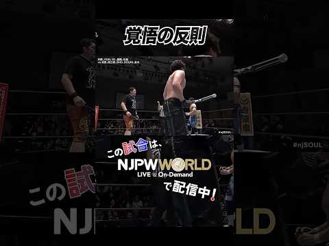 新日本プロレス『NEW JAPAN SOUL 2025』(6.23) 覚悟の反則 #shorts