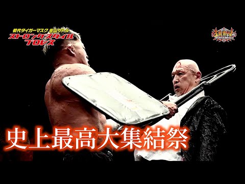 【ストロングスタイルプロレスVol.37】超満員札止め！旗揚げ20周年イヤー最後の大オールスター戦！ついにSSPW世界タッグ初代王座が決定！【玉川ボールのスリーカウントは叩かせない！】