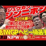 衝撃発表、EVILが新日本プロレスを退団！ほか【シュウカン！シンニホン】