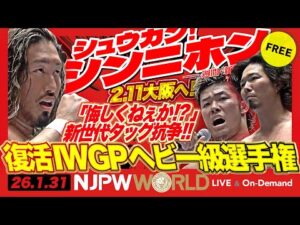 衝撃発表、EVILが新日本プロレスを退団！ほか【シュウカン！シンニホン】