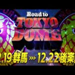 【新日本プロレス】Road to TOKYO DOME オープニングVTR【12.19 群馬〜12.22 後楽園】