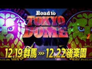【新日本プロレス】Road to TOKYO DOME オープニングVTR【12.19 群馬〜12.22 後楽園】