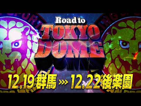 【新日本プロレス】Road to TOKYO DOME オープニングVTR【12.19 群馬〜12.22 後楽園】