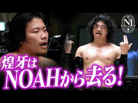 「煌牙はNOAHを去る！」N-1 VICTORY 2026開幕戦でOZAWAが凱旋帰国した煌牙に勝利！白星発進でGHCヘビー挑戦を宣言！｜9.12後楽園大会はレッスルユニバースで見逃し配信中！