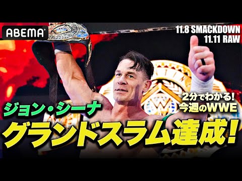 快挙!カブキ・ウォリアーズ王座戴冠!ジョン・シーナ引退直前に全冠制覇!イヨ&リア復帰で遂に開戦ウォーゲームスへの道!|WWE週刊2分ダイジェストvol.78