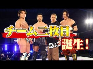 「俺たち正式にチーム組まない？」11.28新潟大会でKENTAが新ユニット結成を急遽提案！KENTA＆遠藤哲哉＆佐々木憂流迦＆HAYATAの4人で共闘を宣言！｜次回、11.30沼津大会はチケット販売中