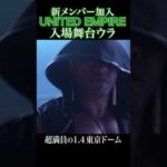 【新日本プロレス】新メンバー加入 UNITED EMPIRE入場舞台ウラ #njpw #njwk20 #shorts