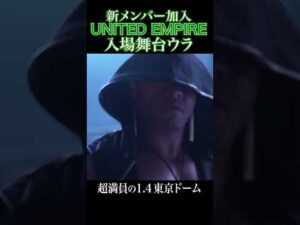 【新日本プロレス】新メンバー加入 UNITED EMPIRE入場舞台ウラ #njpw #njwk20 #shorts