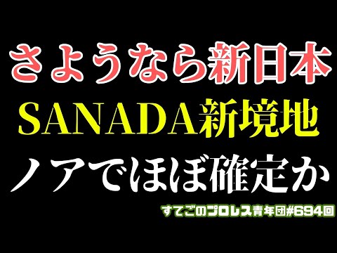 【新日本プロレス】SANADAやはり退団？ノアで内藤BUSHIと共闘確定か？【NOAH】