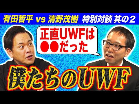 #253【有田哲平×清野茂樹】特別対談②!!プロレスと格闘技の狭間で…2人にとってのUWFとは!?【其の二】