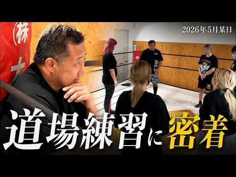 近藤修司コーチが教える！マリーゴールド道場練習に密着！2026年5月某日｜女子プロレス団体「マリーゴールド（Marigold）」