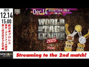 【LIVE】12月14日(日) WORLD TAG LEAGUE 2025 ［第2試合まで配信］| #njwtl [Only 2 matches]