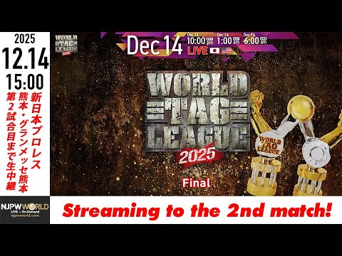 【LIVE】12月14日(日) WORLD TAG LEAGUE 2025 ［第2試合まで配信］| #njwtl [Only 2 matches]