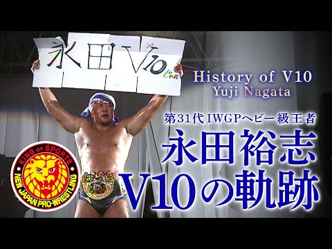 【新日本プロレス】 History of V10～永田裕志V10の軌跡～