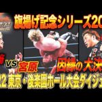 【全日本プロレス】宮原健斗vs潮﨑豪、因縁の三冠大決戦!!「旗揚げ記念シリーズ2025」10月22日 東京・後楽園ホール大会ダイジェスト