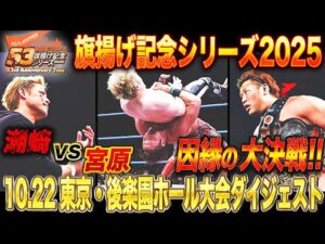 【全日本プロレス】宮原健斗vs潮﨑豪、因縁の三冠大決戦!!「旗揚げ記念シリーズ2025」10月22日 東京・後楽園ホール大会ダイジェスト