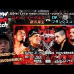 【新日本プロレス 1週間無料配信】ロビー・イーグルス&藤田晃生 vs TJP&フランシスコ・アキラ(SUPER Jr. TAG LEAGUE 優勝決定戦)【NJPW Free Match】