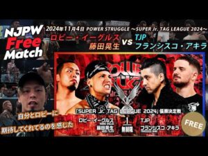 【新日本プロレス 1週間無料配信】ロビー・イーグルス&藤田晃生 vs TJP&フランシスコ・アキラ(SUPER Jr. TAG LEAGUE 優勝決定戦)【NJPW Free Match】