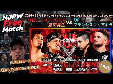 【新日本プロレス 1週間無料配信】ロビー・イーグルス&藤田晃生 vs TJP&フランシスコ・アキラ(SUPER Jr. TAG LEAGUE 優勝決定戦)【NJPW Free Match】