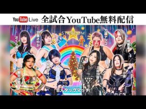 【🎄全試合Youtube無料配信🎅‼️】12・24『STARDOM YEAREND X'mas NIGHT 2025』東京・後楽園ホール