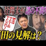 #336【プロレスラーからの問題提起】有田の見解は!?物議を醸した辻のマイク【新日本プロレスで相次ぐ移籍・退団】