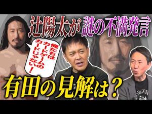 #336【プロレスラーからの問題提起】有田の見解は!?物議を醸した辻のマイク【新日本プロレスで相次ぐ移籍・退団】