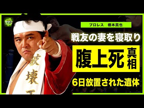 【プロレス】橋本真也が腹上死していた真相…戦友の妻を寝取った末路に驚きを隠せない!”破壊王”の葬儀が大混乱となった裏側…●体が6日間も放置されていた裏側に言葉を失う!離婚した嫁と子供の現在がやばい…