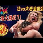 【NJPW Full Match】辻陽太 vs 大岩陵平／ G1 CLIMAX 36 - 2026.8.1 広島・広島サンプラザホール