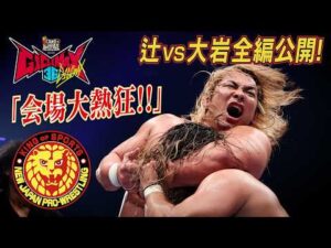 【NJPW Full Match】辻陽太 vs 大岩陵平／ G1 CLIMAX 36 - 2026.8.1 広島・広島サンプラザホール