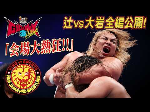 【NJPW Full Match】辻陽太 vs 大岩陵平／ G1 CLIMAX 36 - 2026.8.1 広島・広島サンプラザホール