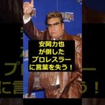 【安岡力也】安岡力也が倒したプロレスラーに言葉を失う！