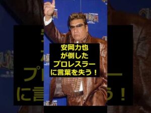【安岡力也】安岡力也が倒したプロレスラーに言葉を失う！