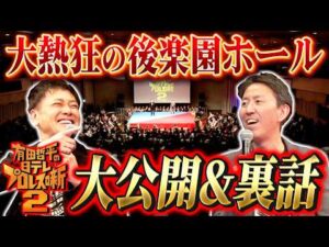 #333【大公開＆裏話SP!!】有田と福田が『有田哲平の日テレプロレス噺２』を振り返る!!【試合映像も特別にちょっぴりお届け】