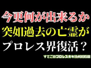 【プロレス】武藤や秋山を無茶苦茶にした亡霊復活か？スターダムのカメラマン問題で思う事とは？