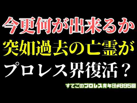 【プロレス】武藤や秋山を無茶苦茶にした亡霊復活か？スターダムのカメラマン問題で思う事とは？