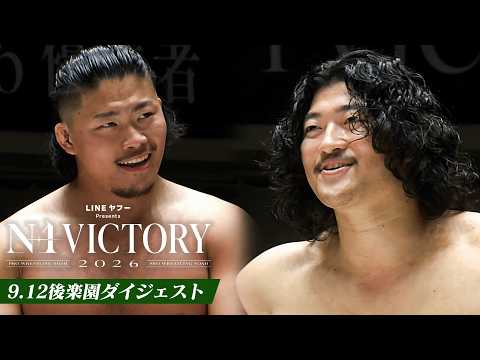 【LINEヤフー presents N-1 VICTORY 2026】開幕戦！9.12後楽園ホール大会、全公式戦ダイジェスト！｜9.12後楽園大会はレッスルユニバースで見逃し配信中！