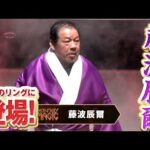 嘘だろ！？ドラゴン・藤波辰爾が魔法のリングに初参戦、情熱マミーとの師弟・異次元対決?が実現｜MONDAY MAGICはWRESTLE UNIVERSEで配信中！